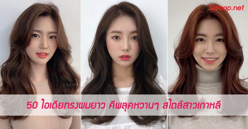image of 50 ไอเดียทรงผมยาว คีพลุคหวานๆ สไตล์สาวเกาหลี