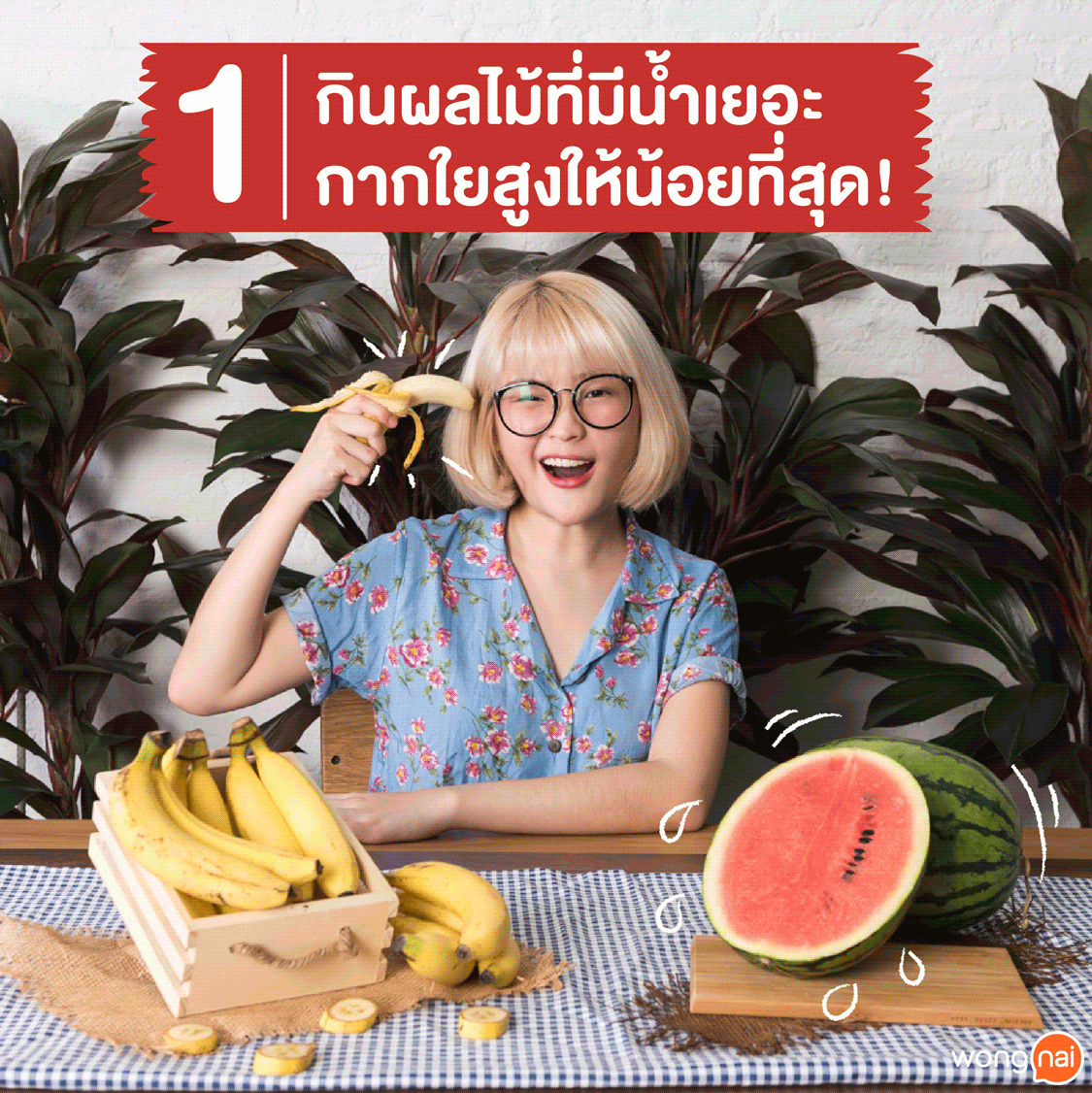 5เทคนิคกินบุฟเฟ่ต์ผลไม้