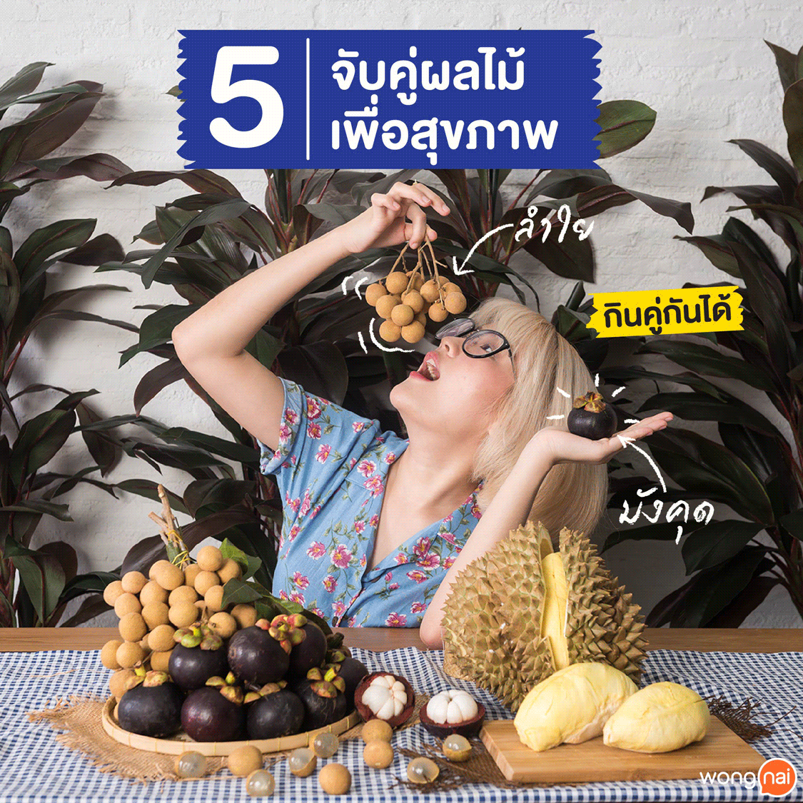 5เทคนิคกินบุฟเฟ่ต์ผลไม้