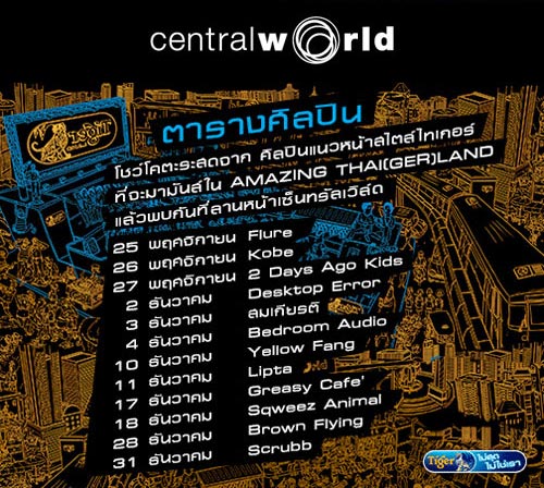 ลานเบียร์ไทเกอร์ เซ็นทรัลเวิลด์ 2013 ลานเบียร์ไทเกอร์ เซ็นทรัลเวิลด์ 2013