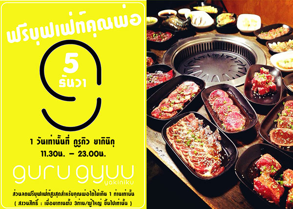 โปรโมชั่นวันพ่อ 2556 กูรูกิว โปรโมชั่นวันพ่อ 2556 กูรูกิว