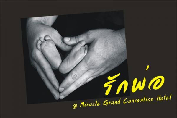 โปรโมชั่นวันพ่อ 2556 โรงแรม Miracle Grand Convention โปรโมชั่นวันพ่อ 2556 โรงแรม Miracle Grand Convention