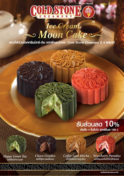 ไอศกรีมขนมไหว้พระจันทร์ แปลกใหม่ไม่ซ้ำใครที่ Cold Stone ไอศกรีมขนมไหว้พระจันทร์ แปลกใหม่ไม่ซ้ำใครที่ Cold Stone