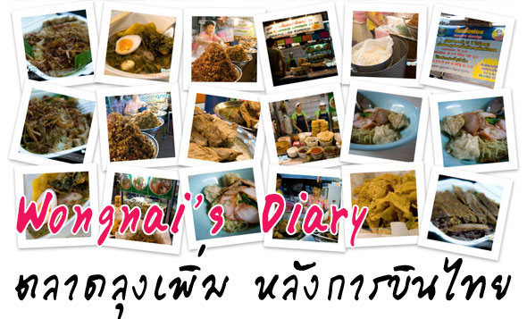 ตลาดลุงเพิ่ม หลังการบินไทย ตลาดลุงเพิ่ม หลังการบินไทย