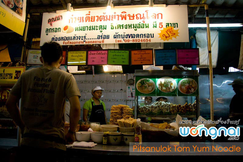 ก๋วยเตี๋ยวต้มยำพิษณุโลก ก๋วยเตี๋ยวต้มยำพิษณุโลก