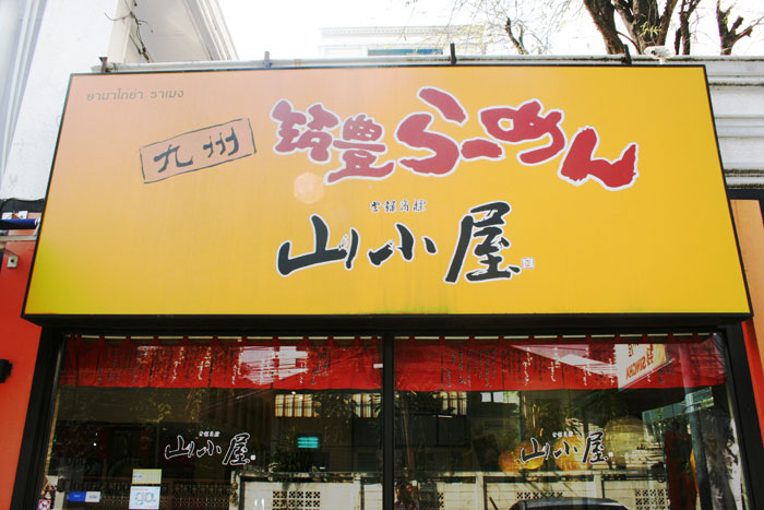 Yamagoya Ramen เปิดให้บริการตั้งแต่ 11.30 จนถึง เที่ยงคืน Yamagoya Ramen เปิดให้บริการตั้งแต่ 11.30 จนถึง เที่ยงคืน
