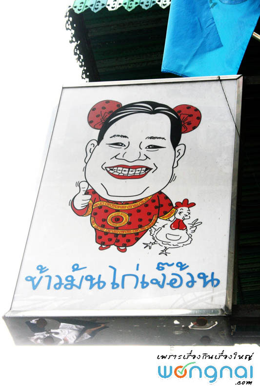 ข้าวมันไก่ เจ๊อ้วน ข้าวมันไก่ เจ๊อ้วน