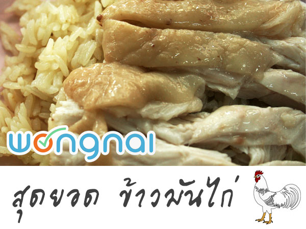 ข้าวมันไก่ ข้าวมันไก่