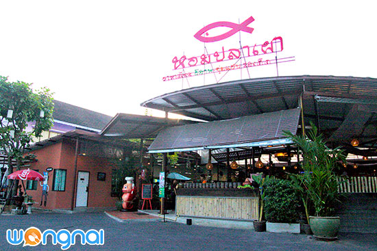 หอมปลาเผา หอมปลาเผา