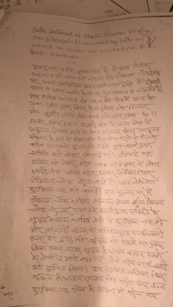 سیتامڑھی تھانہ انچارج ششی بھوشن سنگھ کے ذریعے لکھی گئی رپورٹ۔ (پیج 1، اس میں انہوں نے لکھا ہے کہ مورتی کے ساتھ قریب 1500 لوگ تھے اور ان لوگوں کے ہاتھوں میں دھاردار ہتھیار تھے)۔