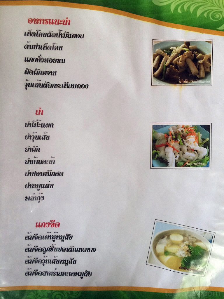 เมนูแนะนำและยำต่างๆ KruaHuaNa_01