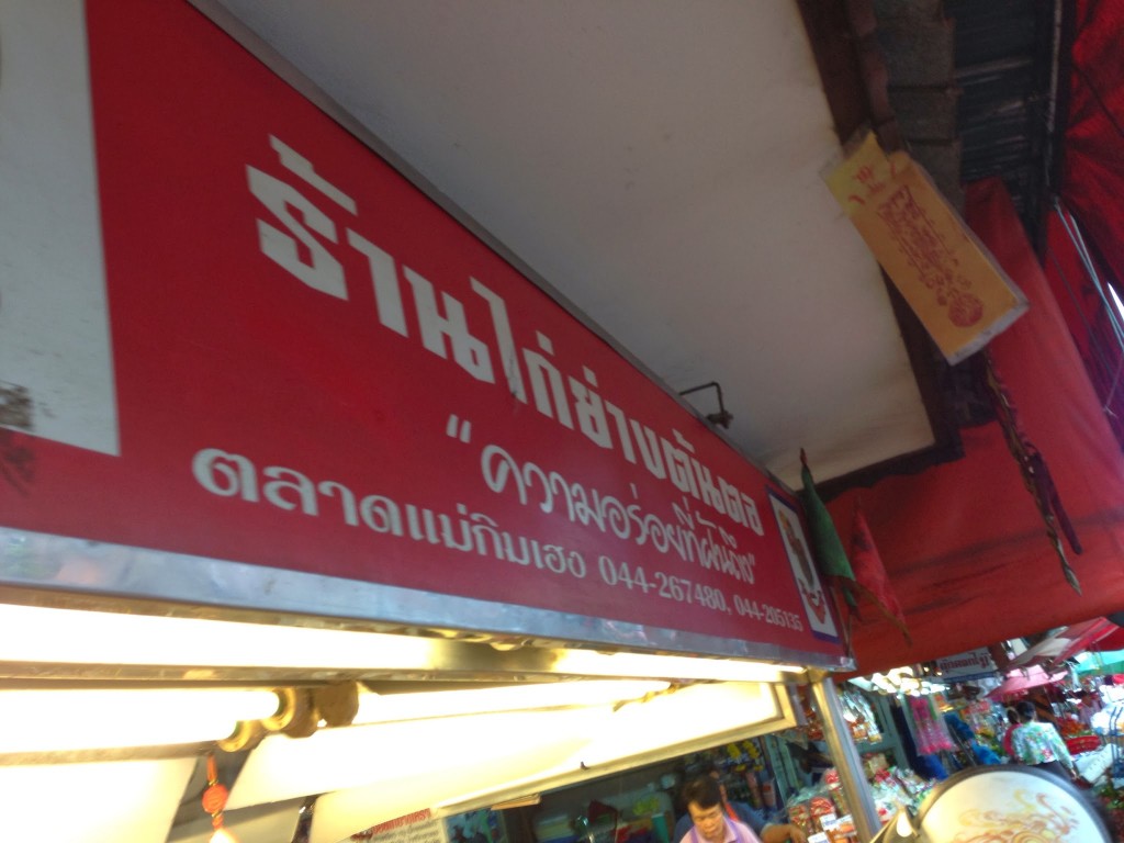 ไก่ย่างต้นตอ
