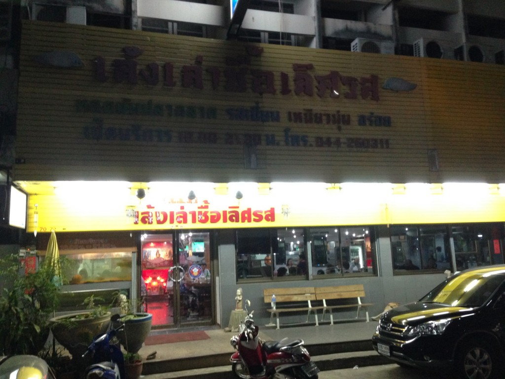 ร้านเล้งเล่าชื้อ โคราช