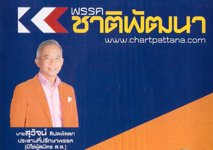เลือกตั้ง 57 พรรคชาติพัฒนา