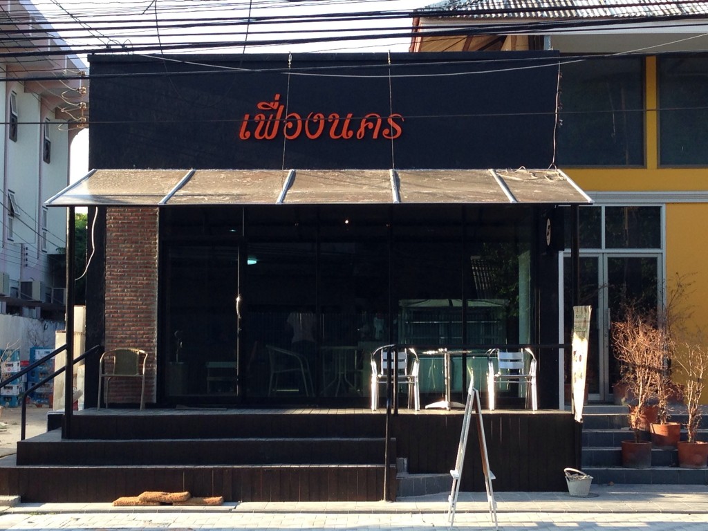 ร้านหนังสือเฟื่องนคร