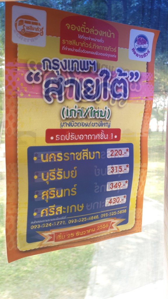 ราชสีมาทัวร์ กรุงเทพ สายใต้เก่า-ใหม่
