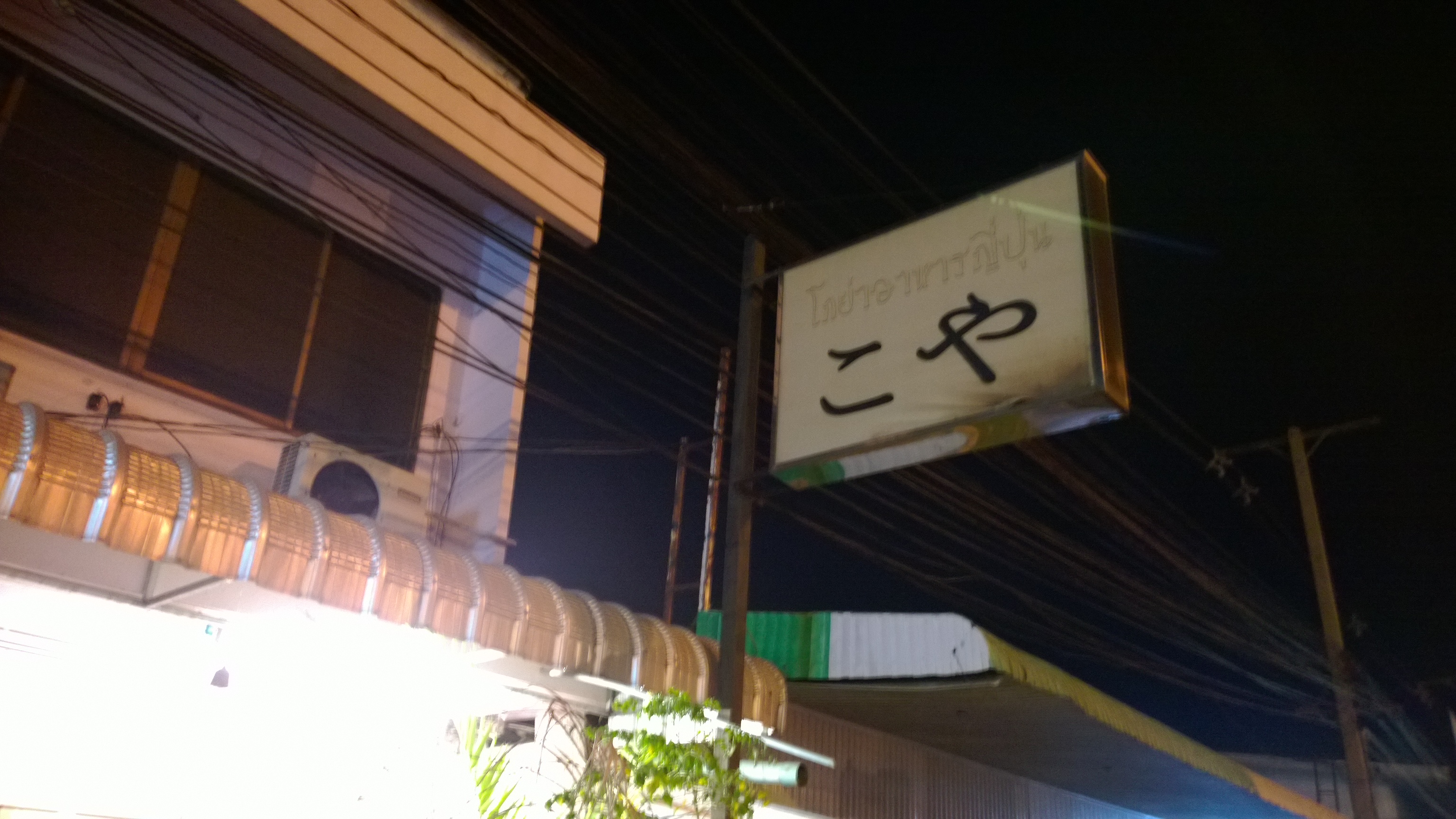 หน้าร้าน Koya
