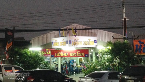 ร้านเจ๊น้อย กระโทก ที่ตั้งใหม่