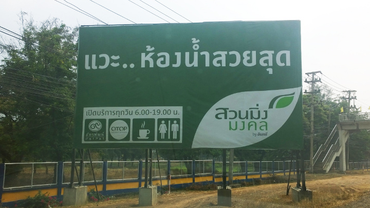 ป้ายบอกทาง แวะสวนมิ่งมงคล