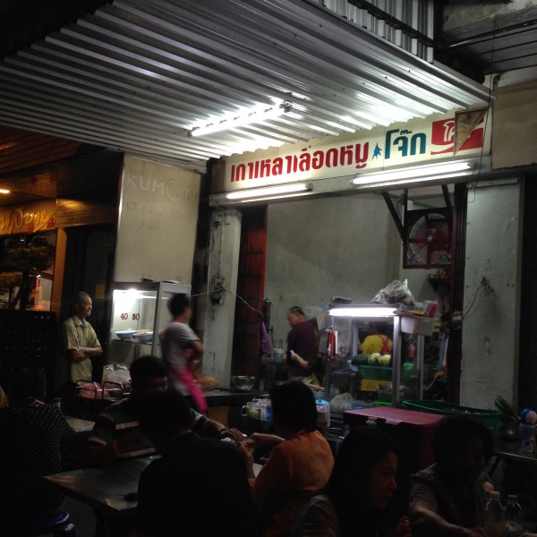 ร้านเกาเหลาเลือดหมู ซ้อเรือง