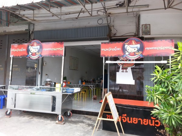 ด้านหน้าร้าน