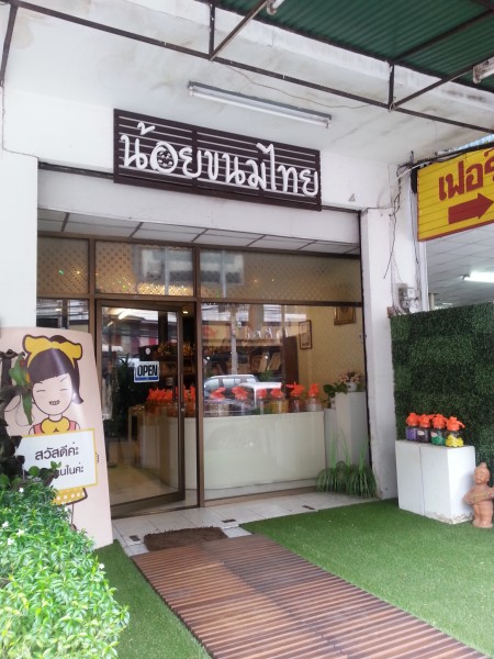 ร้านน้อยขนมไทย
