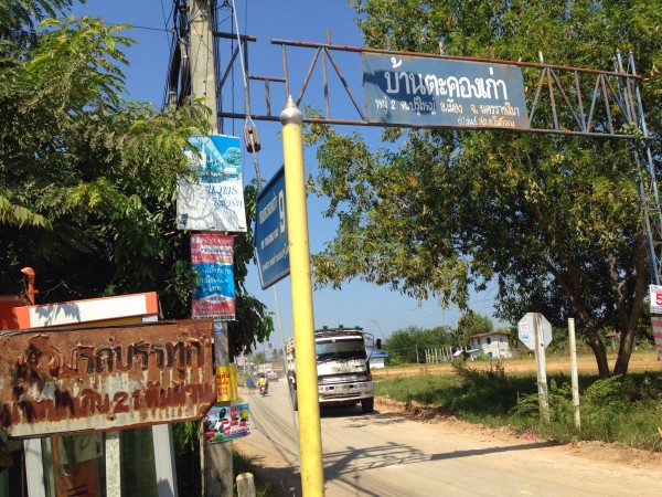 ร้านอยู่ติดทางเข้าหมู่บ้านตะคองเก่า