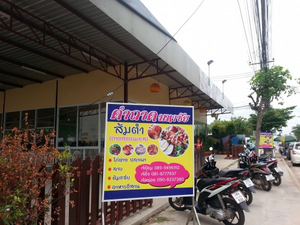ป้ายหน้าร้านชัดเจนตั้งอยู่ก่อนถึงโรงแรมดุสิตปริ๊นเซส