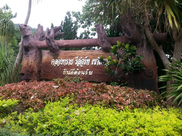 คลองทราย รีสอร์ท