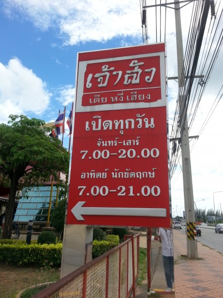 เวลาเปิดปิด