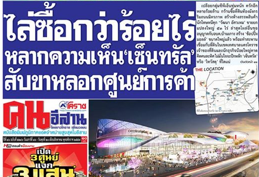หนังสือพิมพ์คนอีสาน โคราชรายวัน