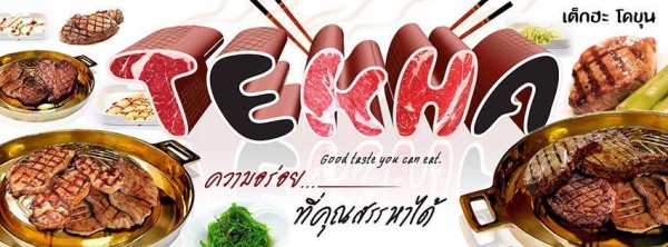 เต็กฮะ โคขุน