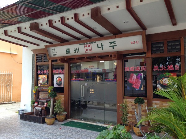 ร้านอาหารเกาหลี NaJu