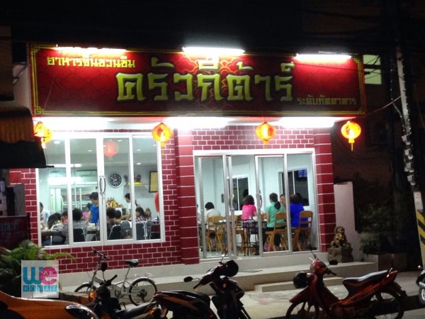 ร้านครัวกีต้าร์