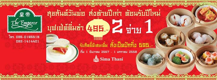 โปรโมชัน บุฟเฟ่ต์ติ่มซำ 2 จ่าย 1 เดือนธันวาคม 2557