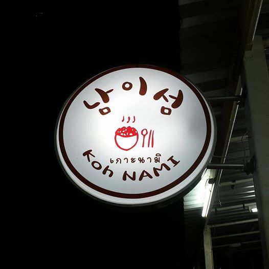 ร้านอาหารเกาหลีเกาะนามิ (ภาพ Facebook ร้าน)