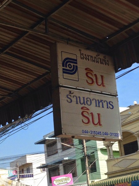 ร้านริน ปากช่อง