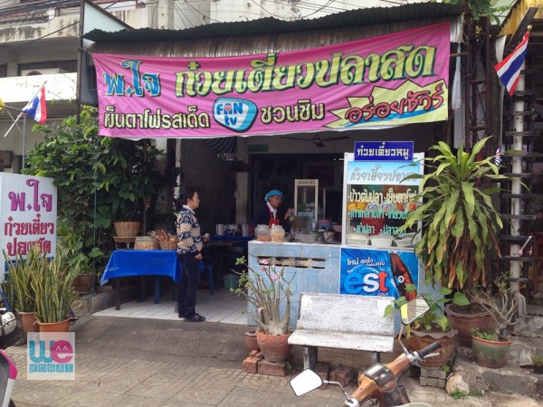 ร้าน พ.ใจ ก่วยเตี๋ยวปลาสด