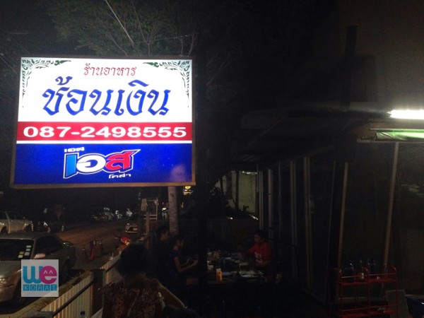 ร้านช้อนเงิน