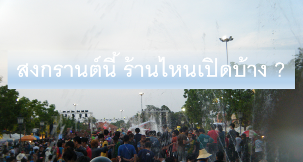 สงกรานต์นี้ร้านกาแฟไหนหยุดบ้าง