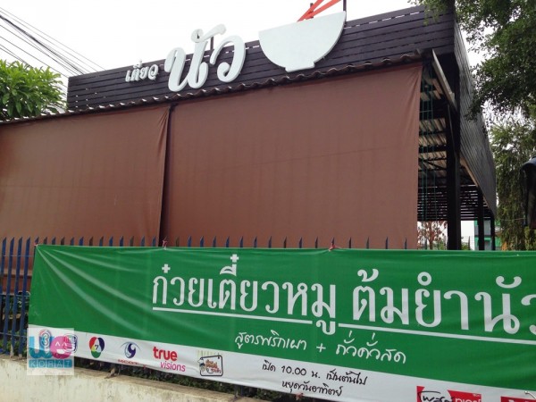 ร้านเตี๋ยวนัว
