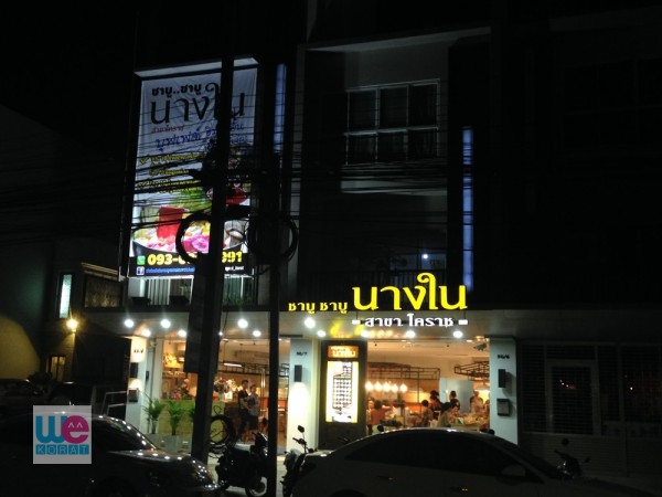 ร้านชาบู ชาบู นางใน สาขาโคราช