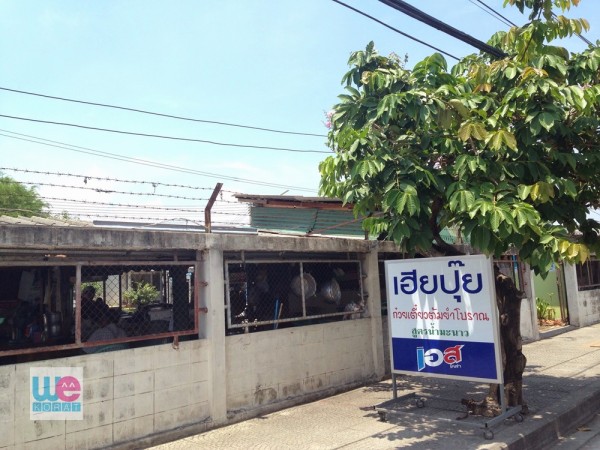 ร้านก๋วยเตี๋ยวเฮียปุ๊ย