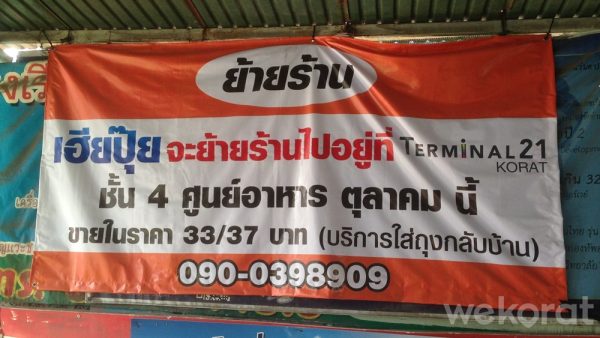 เตรียมย้ายไป Terminal 21 Korat (ป้ายเก่า ตอนนี้ห้างจะเปิดธันวาคม)