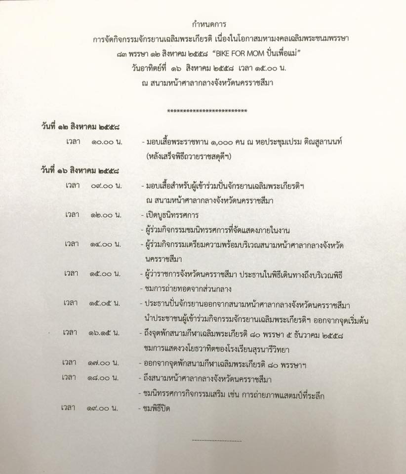 กำหนดการ Bike for Mom โคราช 16 ส.ค. 58