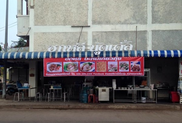 ร้านฮกหลี บะหมี่เกี๊ยวกุ้ง สาขาโคราช (ภาพจาก Facebook ร้าน)