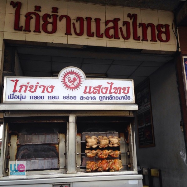 ไก่ย่างแสงไทย
