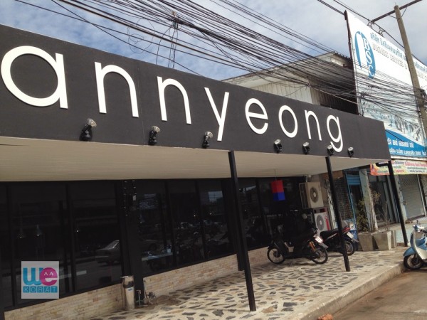 ร้านอันยอง (Annyeong) อาหารเกาหลี