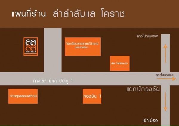 แผนที่ร้าน ลำลำลับแล โคราช