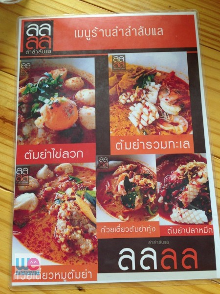 เมนูร้านลำลำลับแล (1)